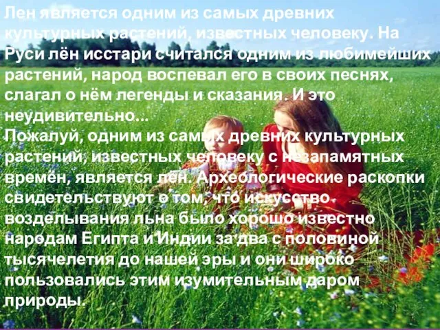 Лен является одним из самых древних культурных растений, известных человеку. На Руси