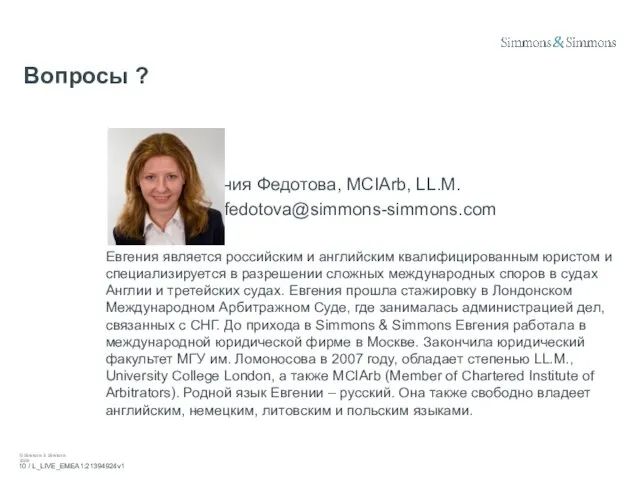 Евгения Федотова, MCIArb, LL.M. jane.fedotova@simmons-simmons.com Евгения является российским и английским квалифицированным юристом
