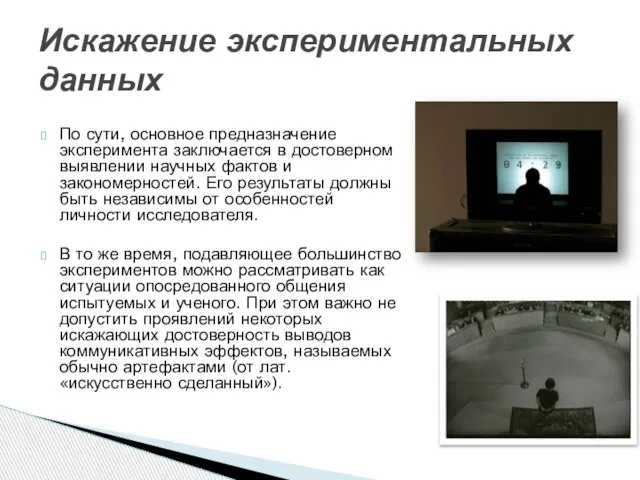 По сути, основное предназначение эксперимента заключается в достоверном выявлении научных фактов и