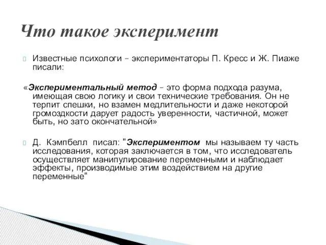 Известные психологи – экспериментаторы П. Кресс и Ж. Пиаже писали: «Экспериментальный метод