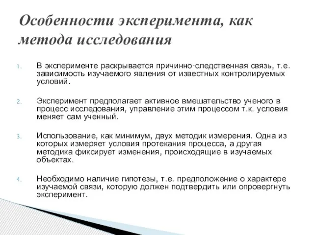 В эксперименте раскрывается причинно-следственная связь, т.е. зависимость изучаемого явления от известных контролируемых