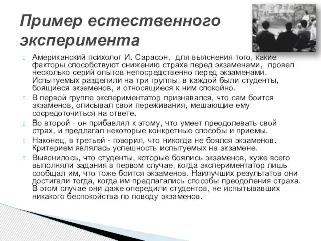 Американский психолог И. Сарасон, для выяснения того, какие факторы способствуют снижению страха