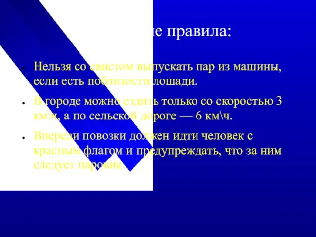 Дорожные правила: Нельзя со свистом выпускать пар из машины, если есть поблизости