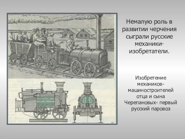Немалую роль в развитии черчения сыграли русские механики-изобретатели. Изобретение механиков-машиностроителей отца и