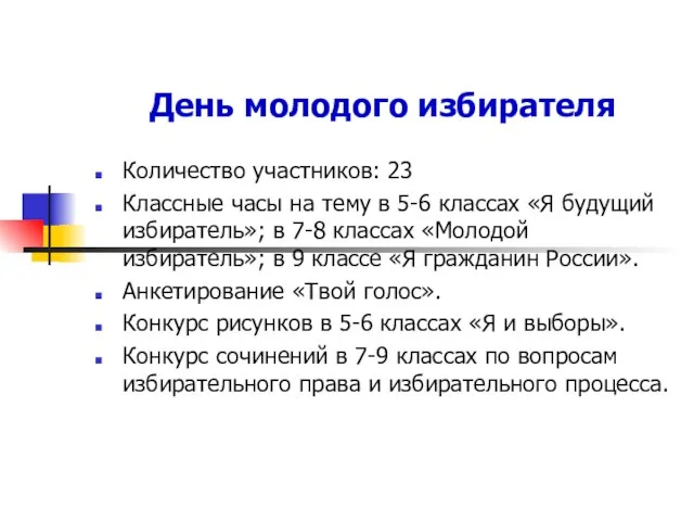 День молодого избирателя Количество участников: 23 Классные часы на тему в 5-6