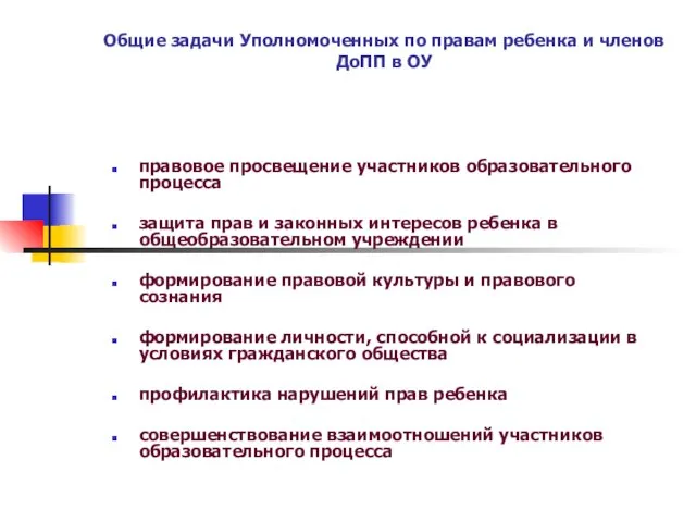 Общие задачи Уполномоченных по правам ребенка и членов ДоПП в ОУ правовое