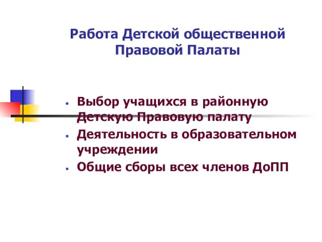 Работа Детской общественной Правовой Палаты Выбор учащихся в районную Детскую Правовую палату