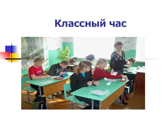 Классный час