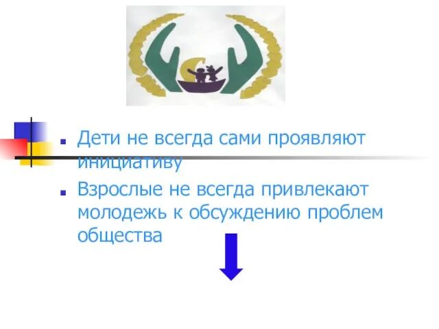 Дети не всегда сами проявляют инициативу Взрослые не всегда привлекают молодежь к обсуждению проблем общества