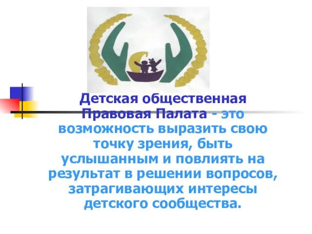 Детская общественная Правовая Палата - это возможность выразить свою точку зрения, быть