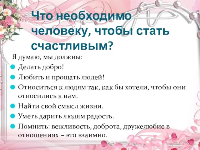 Что необходимо человеку, чтобы стать счастливым? Я думаю, мы должны: Делать добро!