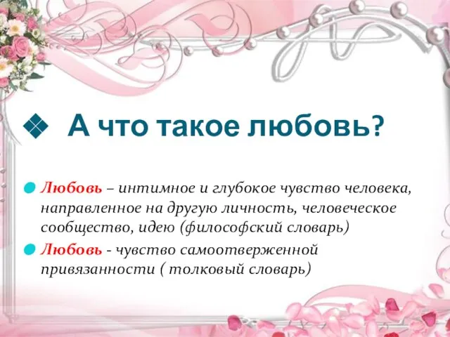 А что такое любовь? Любовь – интимное и глубокое чувство человека, направленное