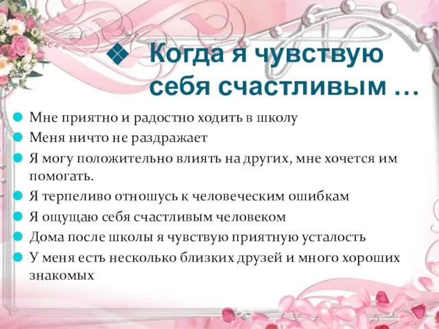 Когда я чувствую себя счастливым … Мне приятно и радостно ходить в