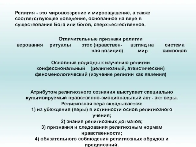 Религия - это мировоззрение и мироощущение, а также соответствующее поведение, основанное на