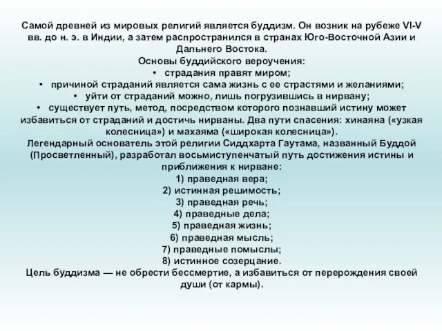 Самой древней из мировых религий является буддизм. Он возник на рубеже VI-V