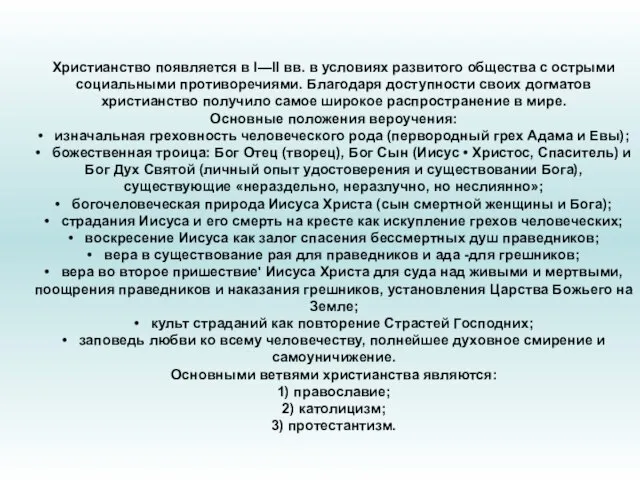 Христианство появляется в I—II вв. в условиях развитого общества с острыми социальными