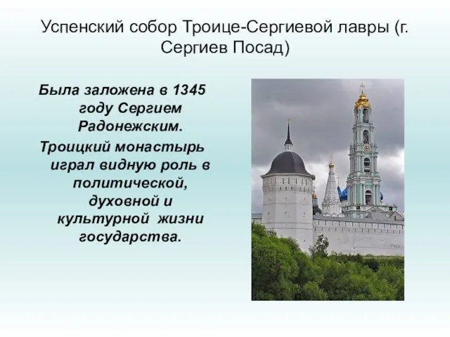 Успенский собор Троице-Сергиевой лавры (г. Сергиев Посад) Была заложена в 1345 году