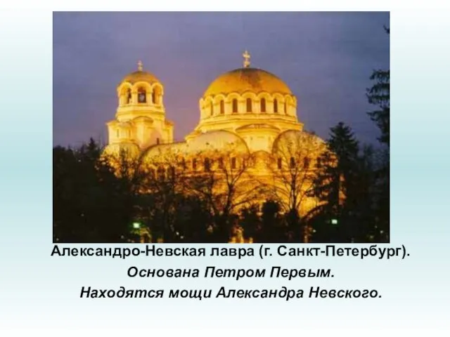 Александро-Невская лавра (г. Санкт-Петербург). Основана Петром Первым. Находятся мощи Александра Невского.