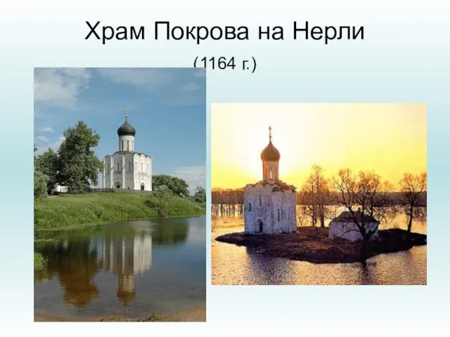 Храм Покрова на Нерли (1164 г.)