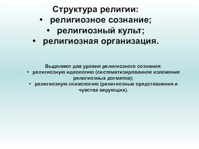 Структура религии: • религиозное сознание; • религиозный культ; • религиозная организация. Выделяют