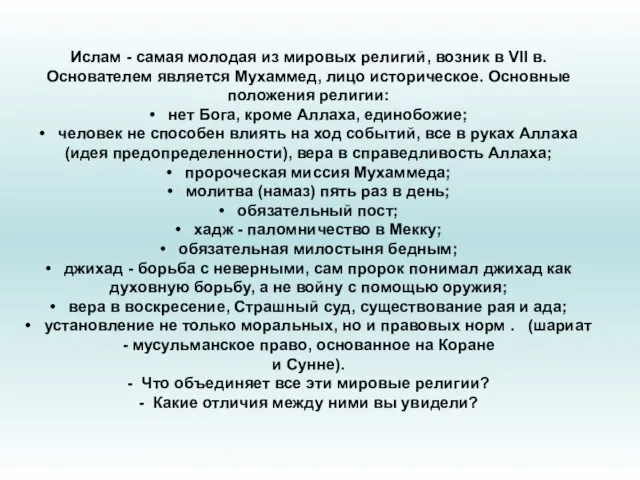 Ислам - самая молодая из мировых религий, возник в VII в. Основателем