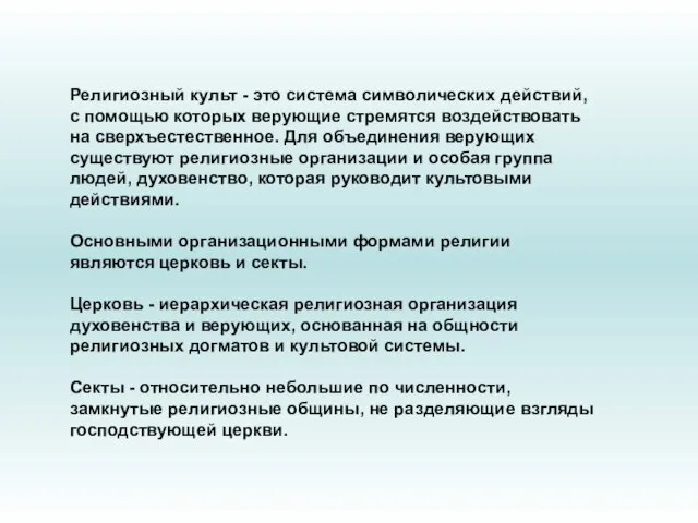 Религиозный культ - это система символических действий, с помощью которых верующие стремятся