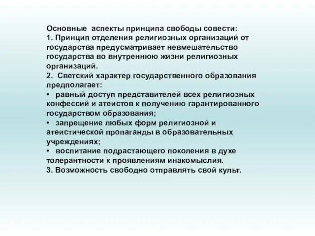 Основные аспекты принципа свободы совести: 1. Принцип отделения религиозных организаций от государства