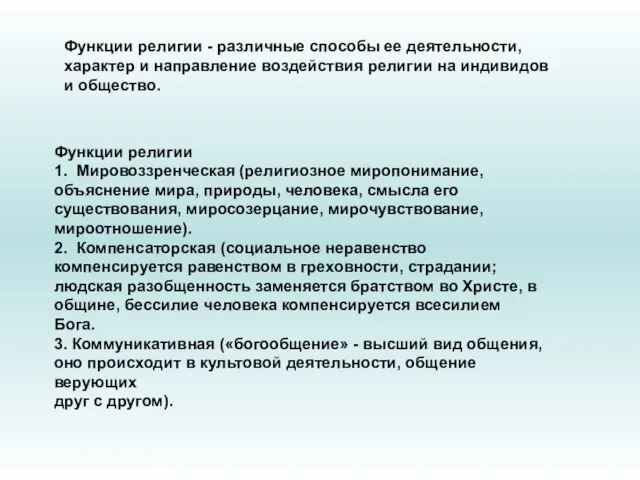 Функции религии - различные способы ее деятельности, характер и направление воздействия религии