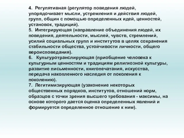 4. Регулятивная (регулятор поведения людей, упорядочивает мысли, устремления и действия людей, групп,