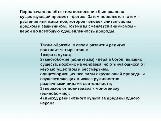 Первоначально объектом поклонения был реально существующий предмет - фетиш. Затем появляется тотем