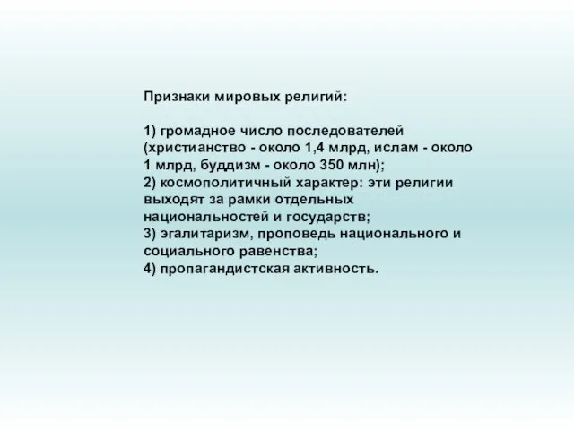 Признаки мировых религий: 1) громадное число последователей (христианство - около 1,4 млрд,