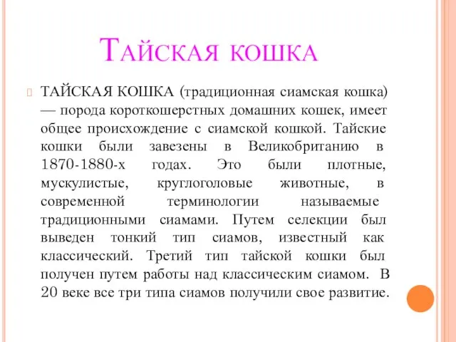 Тайская кошка ТАЙСКАЯ КОШКА (традиционная сиамская кошка) — порода короткошерстных домашних кошек,