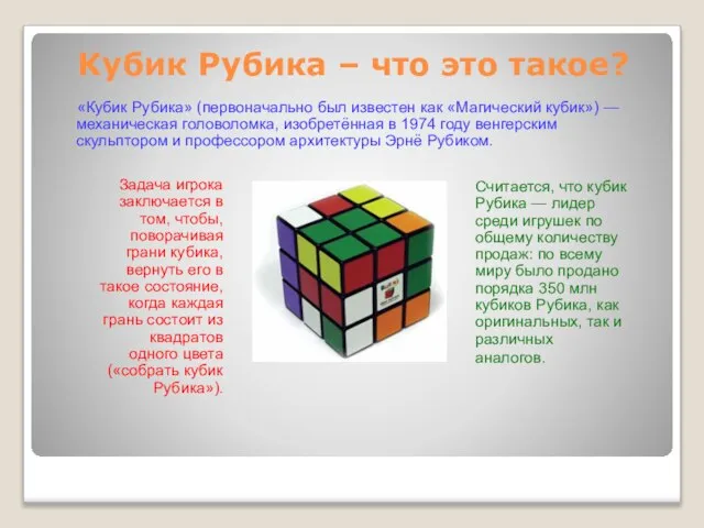 Кубик Рубика – что это такое? «Кубик Рубика» (первоначально был известен как