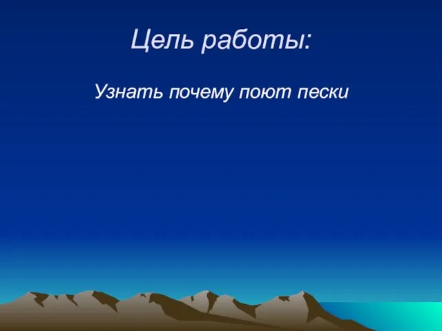 Цель работы: Узнать почему поют пески