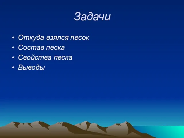 Задачи Откуда взялся песок Состав песка Свойства песка Выводы