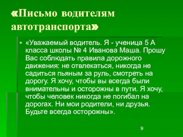 «Письмо водителям автотранспорта» «Уважаемый водитель. Я - ученица 5 А класса школы