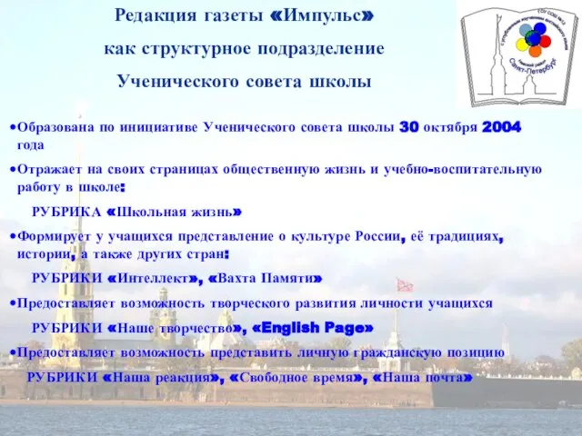 Редакция газеты «Импульс» как структурное подразделение Ученического совета школы Образована по инициативе