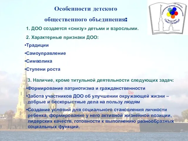 Особенности детского общественного объединения: 1. ДОО создается «снизу» детьми и взрослыми. 2.