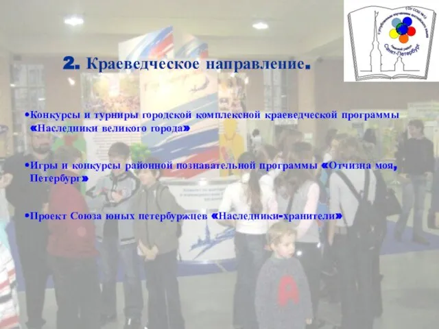 2. Краеведческое направление. Конкурсы и турниры городской комплексной краеведческой программы «Наследники великого