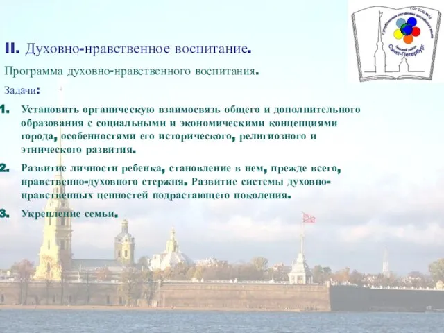 II. Духовно-нравственное воспитание. Программа духовно-нравственного воспитания. Задачи: Установить органическую взаимосвязь общего и