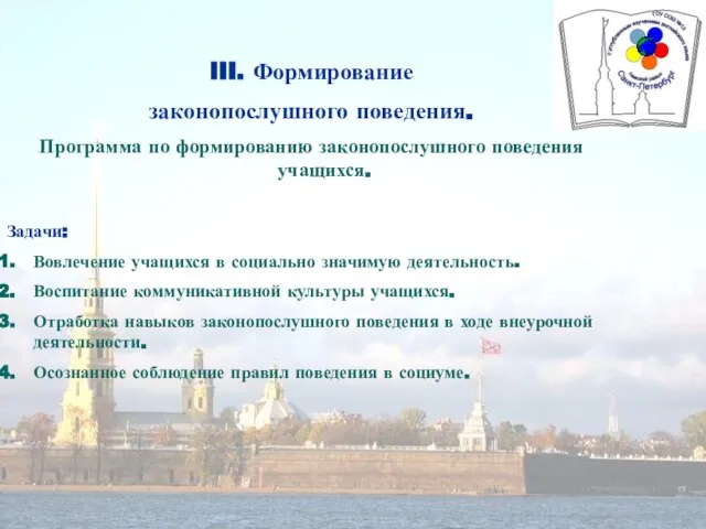 III. Формирование законопослушного поведения. Программа по формированию законопослушного поведения учащихся. Задачи: Вовлечение