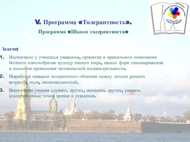 V. Программа «Толерантность». Программа «Школа толерантности» Задачи: Воспитание у учащихся уважения, принятия