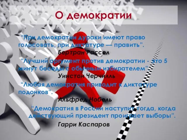 О демократии “При демократии дураки имеют право голосовать, при диктатуре — править”.