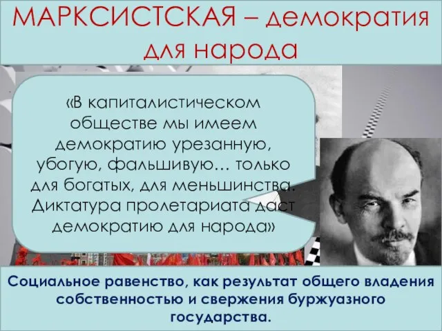 Концепции демократии МАРКСИСТСКАЯ – демократия для народа Социальное равенство, как результат общего