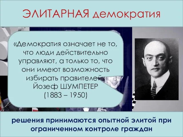 Концепции демократии ЭЛИТАРНАЯ демократия решения принимаются опытной элитой при ограниченном контроле граждан