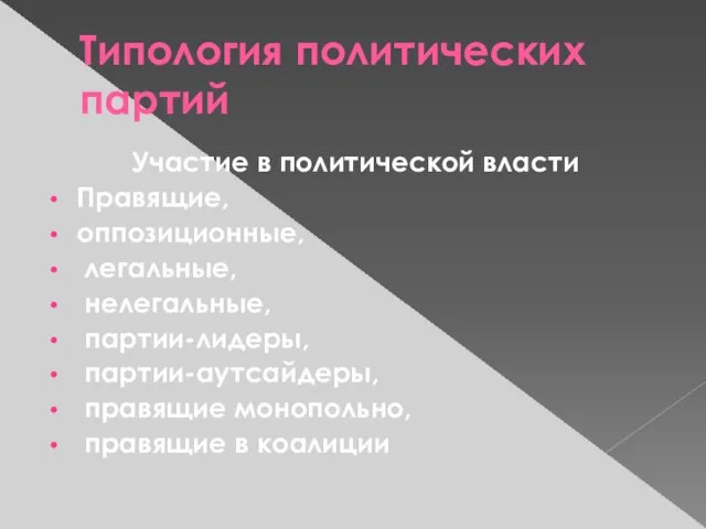 Типология политических партий Участие в политической власти Правящие, оппозиционные, легальные, нелегальные, партии-лидеры,