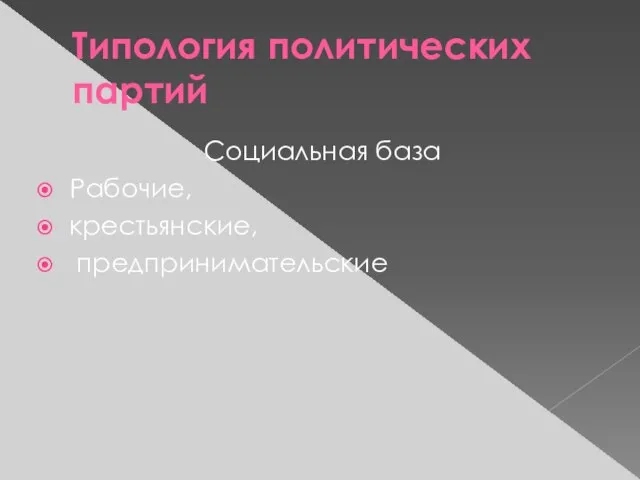 Типология политических партий Социальная база Рабочие, крестьянские, предпринимательские