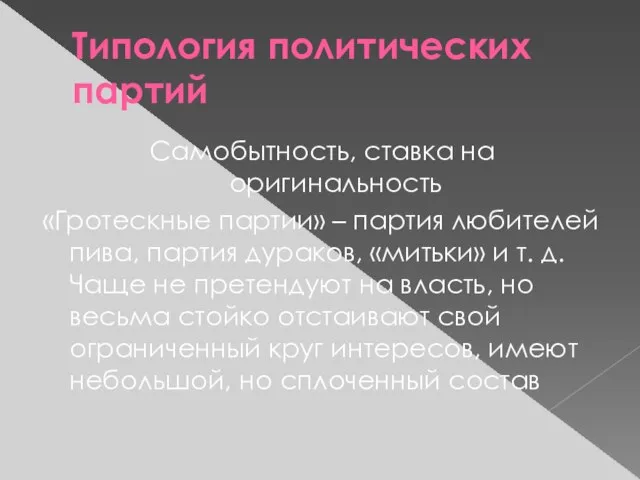 Типология политических партий Самобытность, ставка на оригинальность «Гротескные партии» – партия любителей