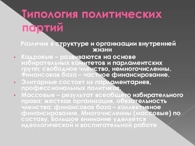 Типология политических партий Различия в структуре и организации внутренней жизни Кадровые –