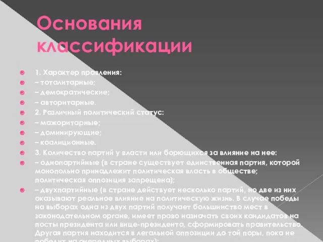 Основания классификации 1. Характер правления: – тоталитарные; – демократические; – авторитарные. 2.